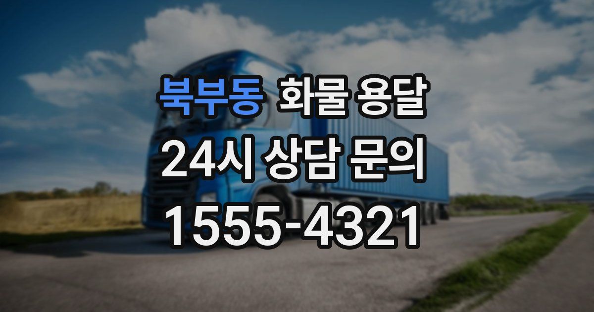 북부동 화물 용달