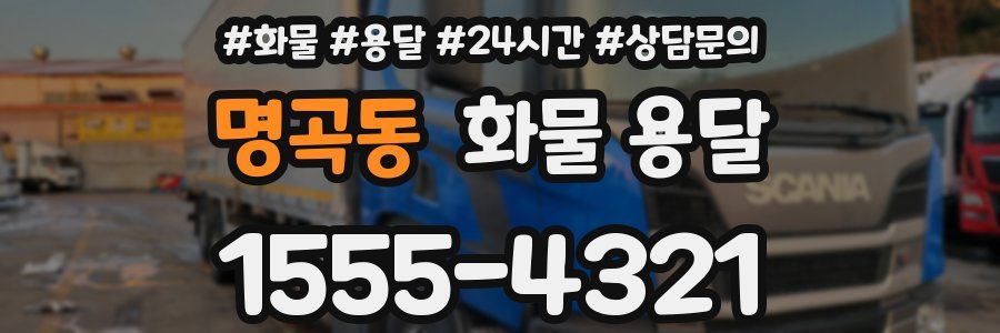 명곡동 화물 용달