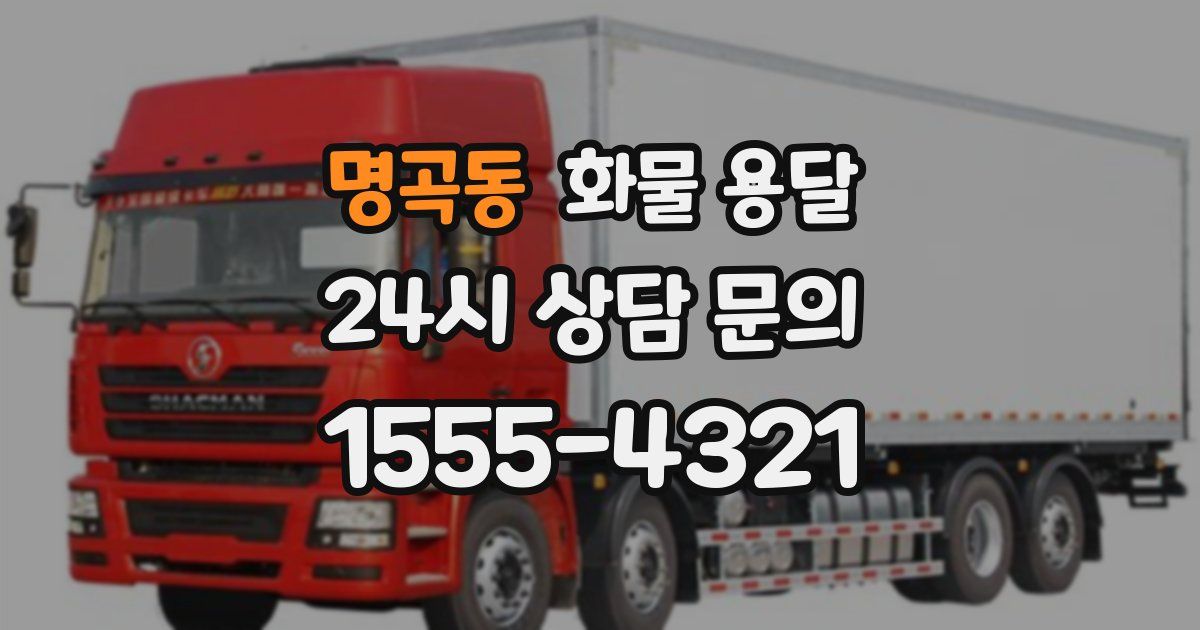 명곡동 화물 용달