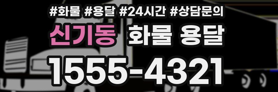 신기동 화물 용달