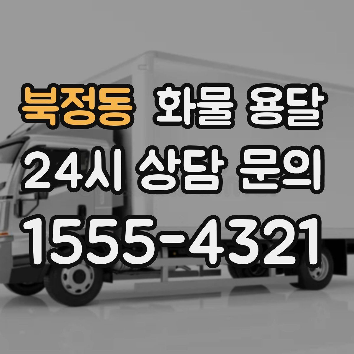 북정동 화물 용달 윙바디가 편한 화물 상 하차 조건