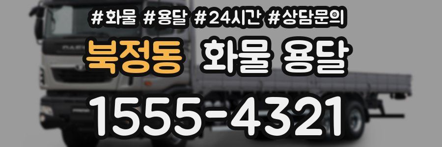 북정동 화물 용달