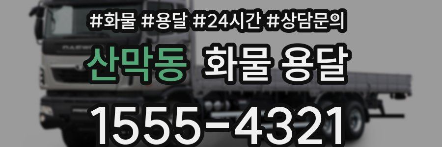 산막동 화물 용달