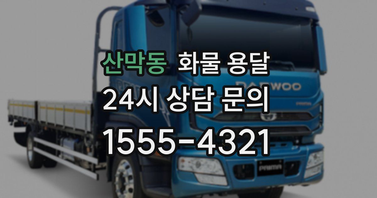 산막동 화물 용달