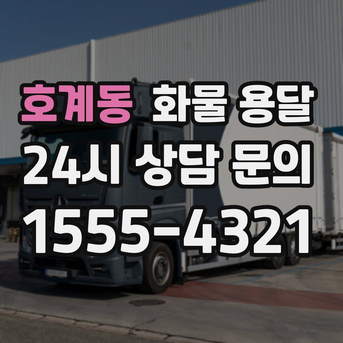 호계동 화물 용달 기사와 인수자 연락이 중요한 이유