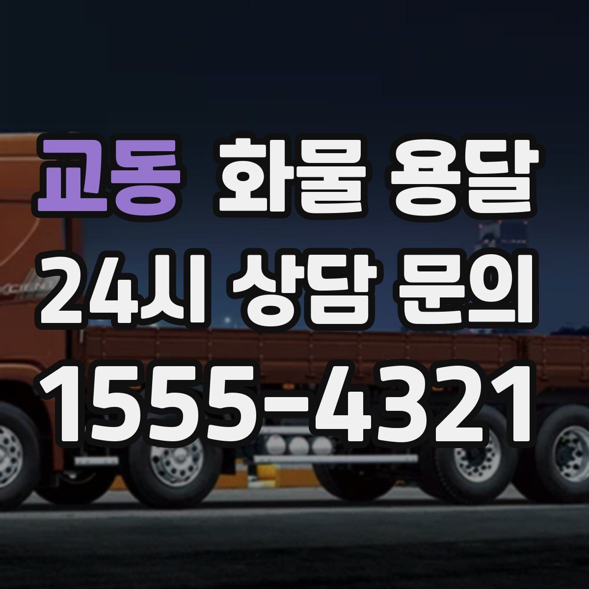 교동 화물 용달 다중 경유 운송을 효율적으로 짜는 방법