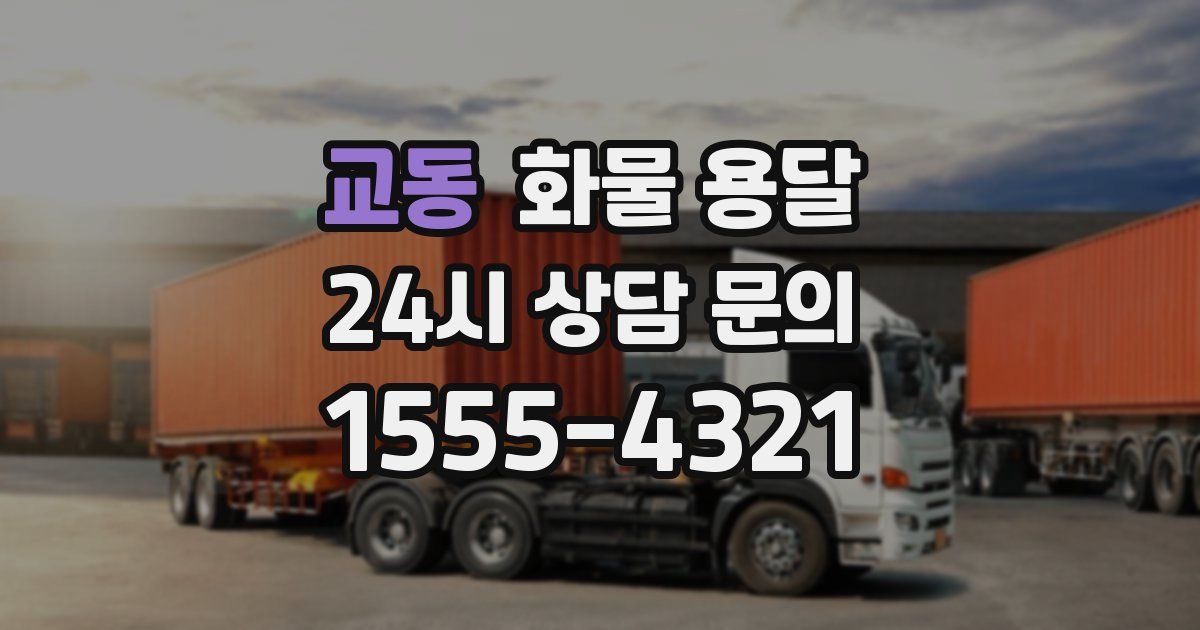 교동 화물 용달