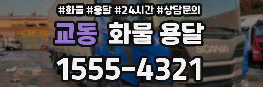 교동 화물 용달