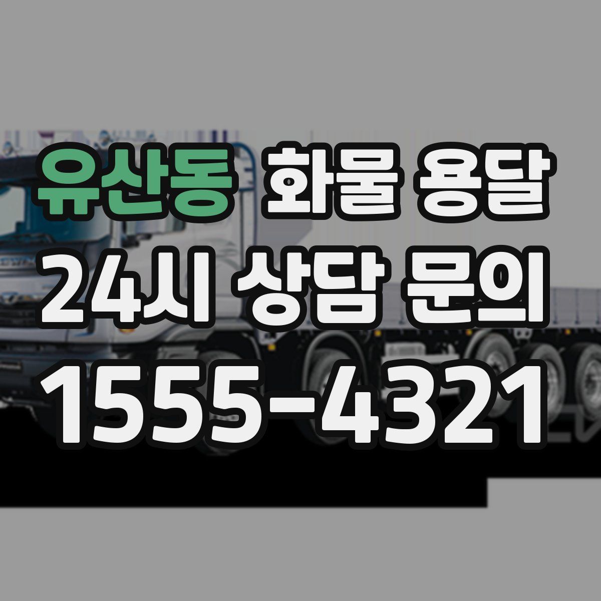 유산동 화물 용달