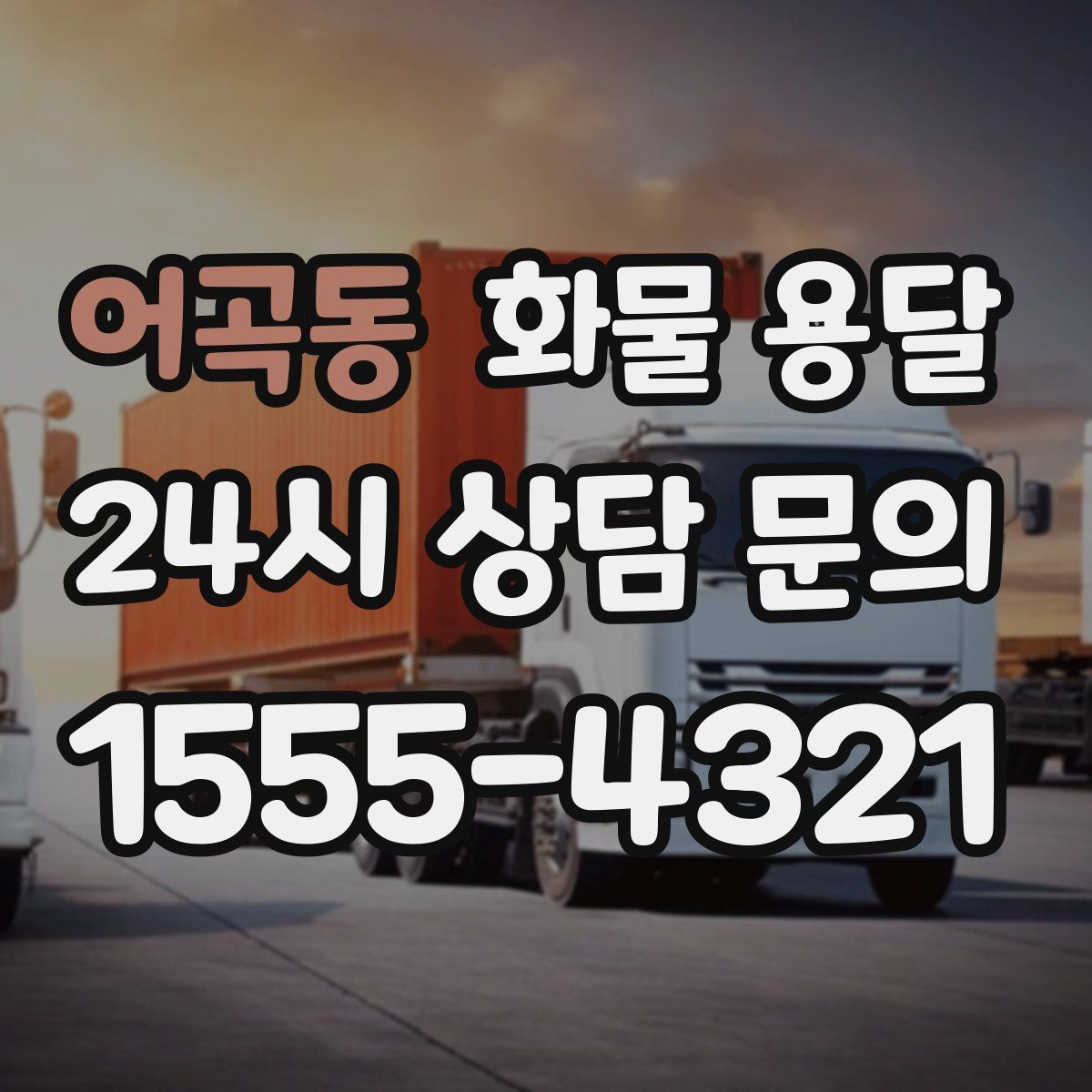 어곡동 화물 용달