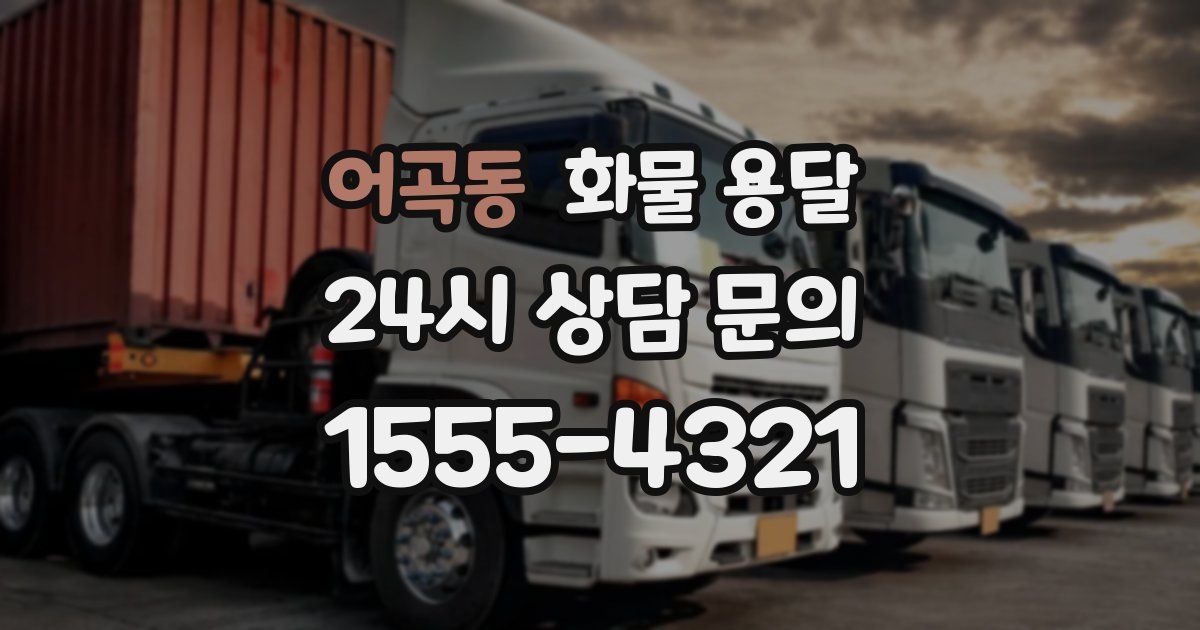 어곡동 화물 용달