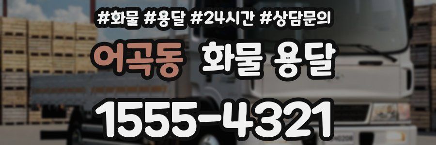 어곡동 화물 용달