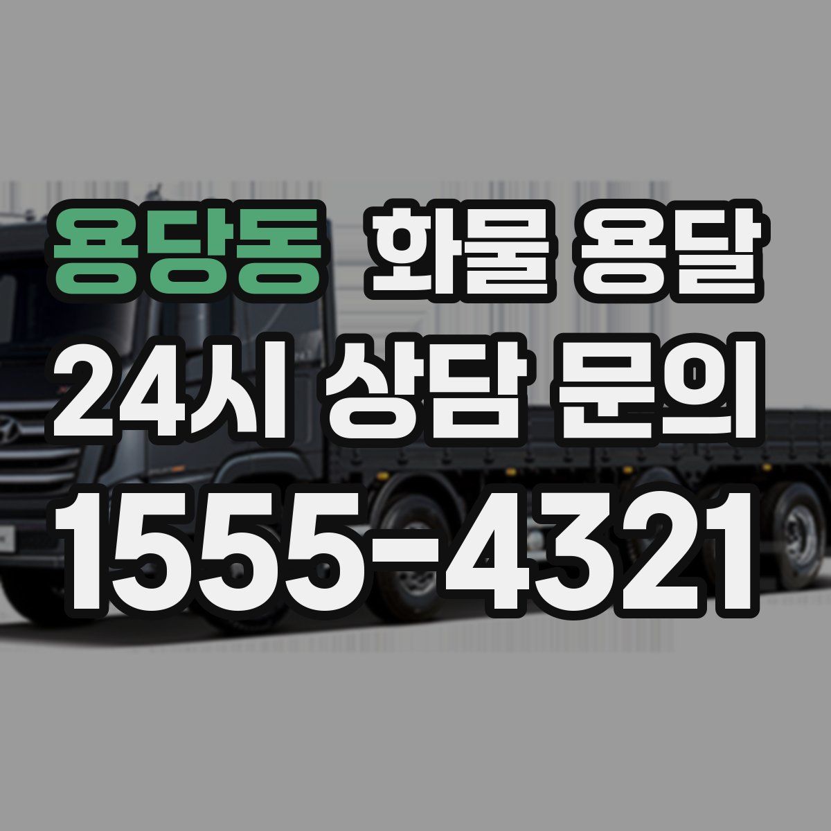 용당동 화물 용달