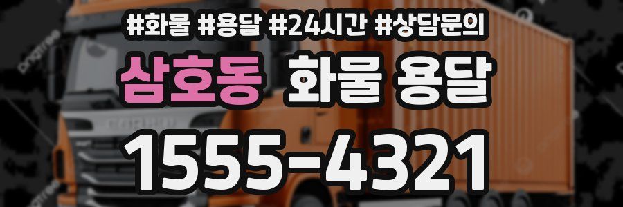 삼호동 화물 용달