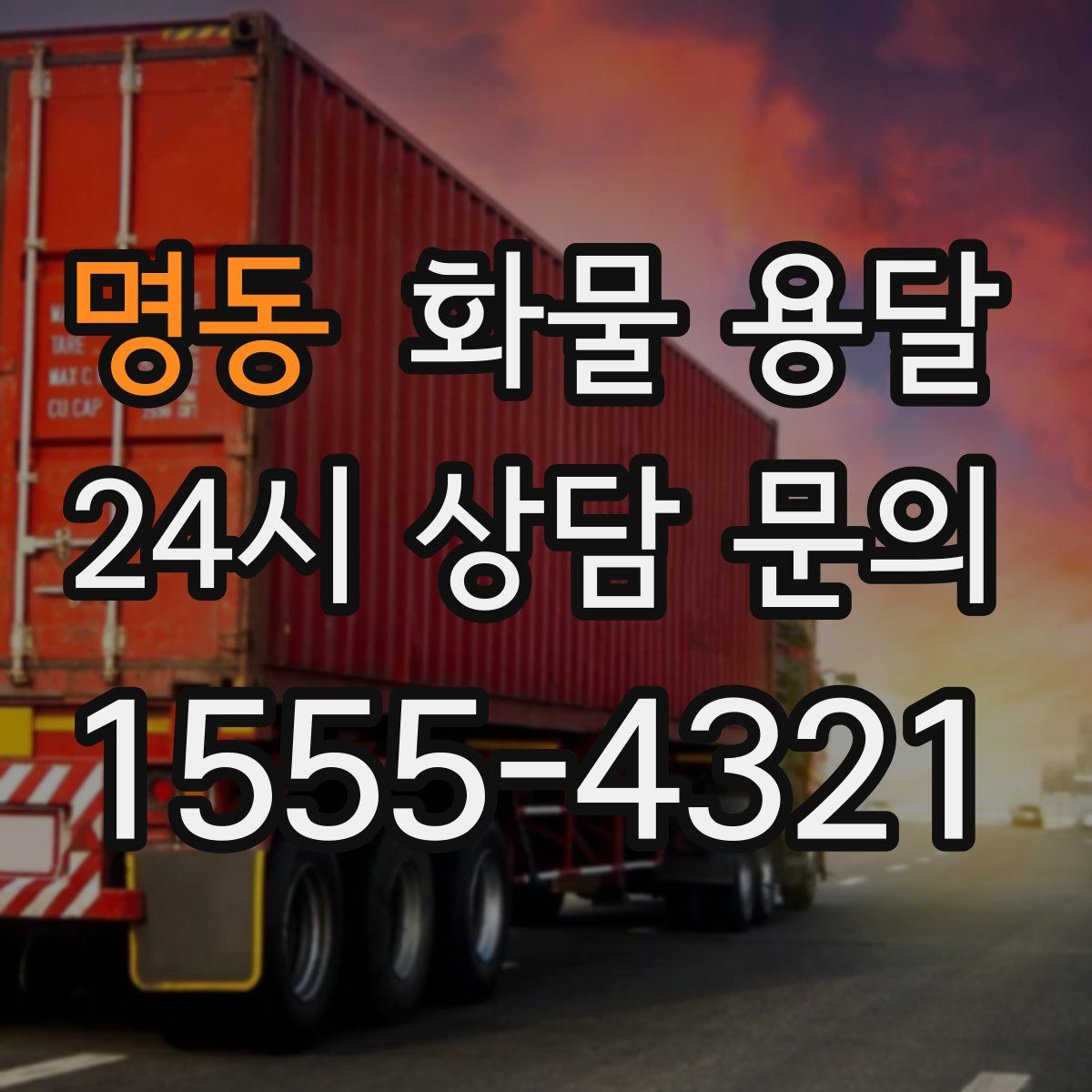 명동 화물 용달