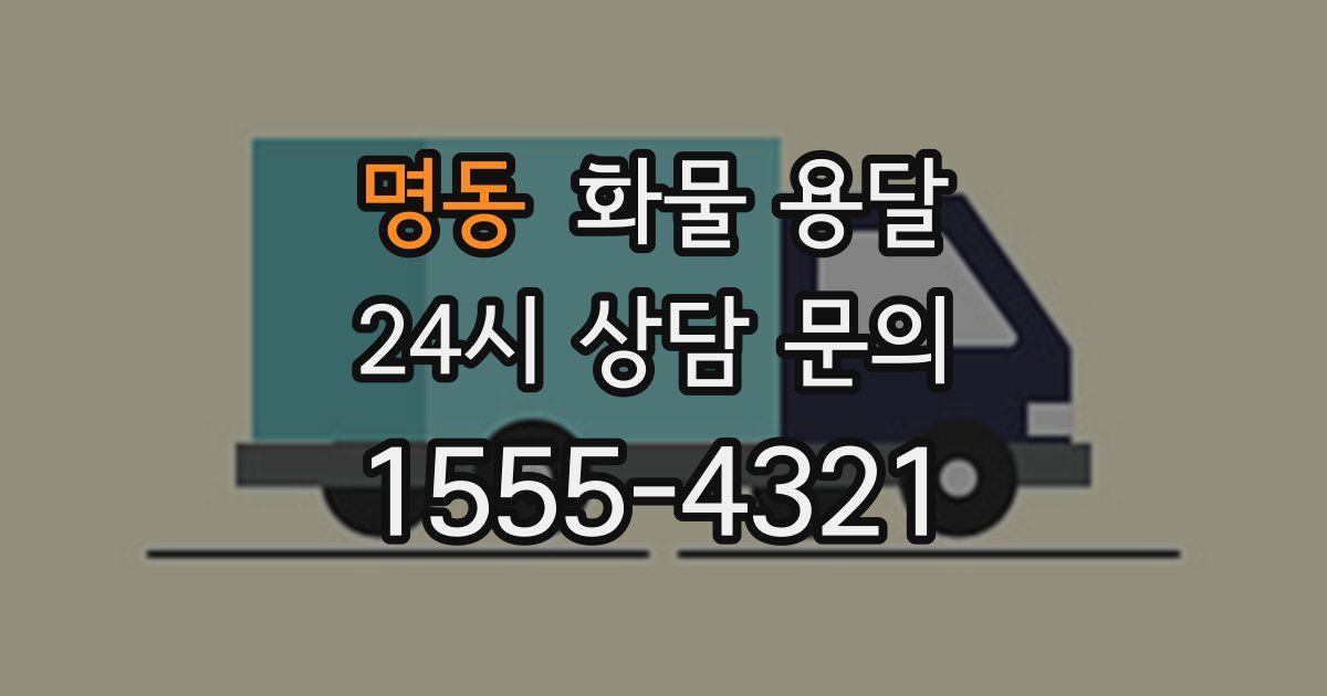 명동 화물 용달