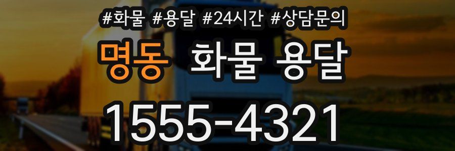 명동 화물 용달