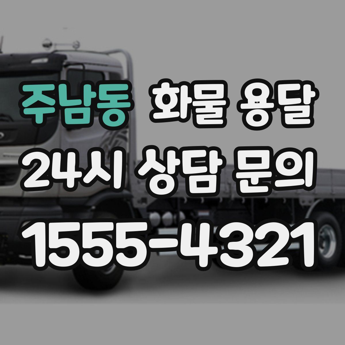 주남동 화물 용달