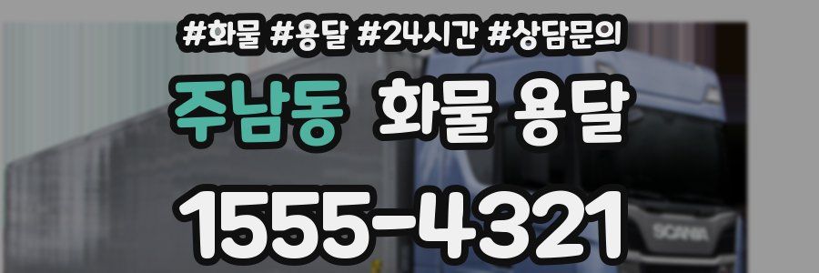 주남동 화물 용달