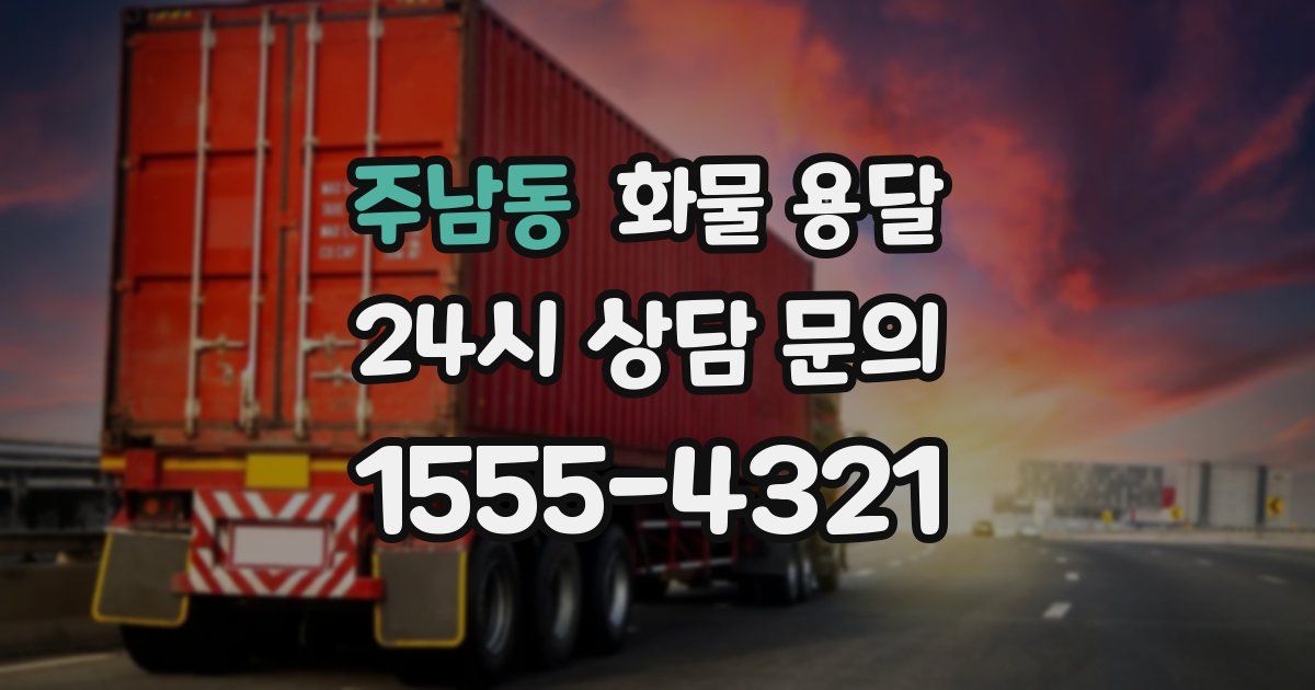 주남동 화물 용달