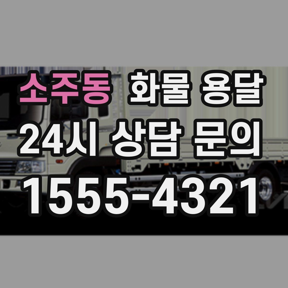 소주동 화물 용달 고층 반입이 필요한 화물 용달 팁