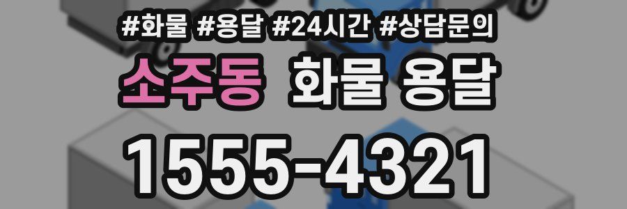 소주동 화물 용달