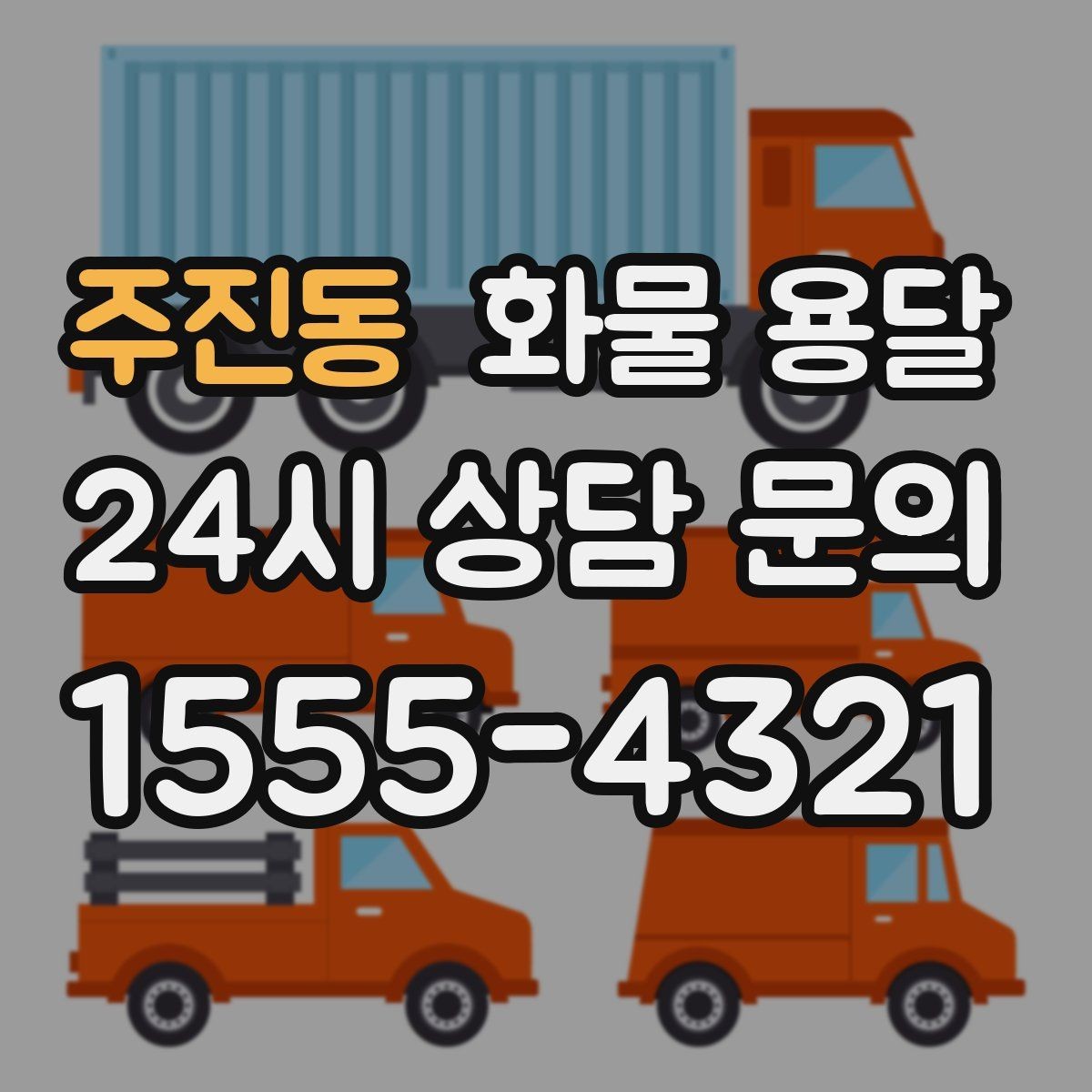 주진동 화물 용달 기계 장비 운송 시 고정이 핵심인 이유