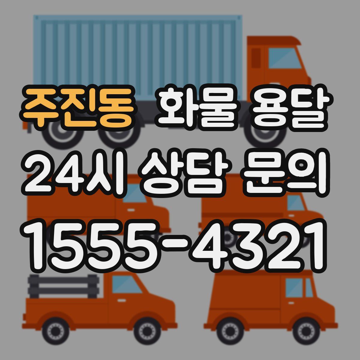 주진동 화물 용달