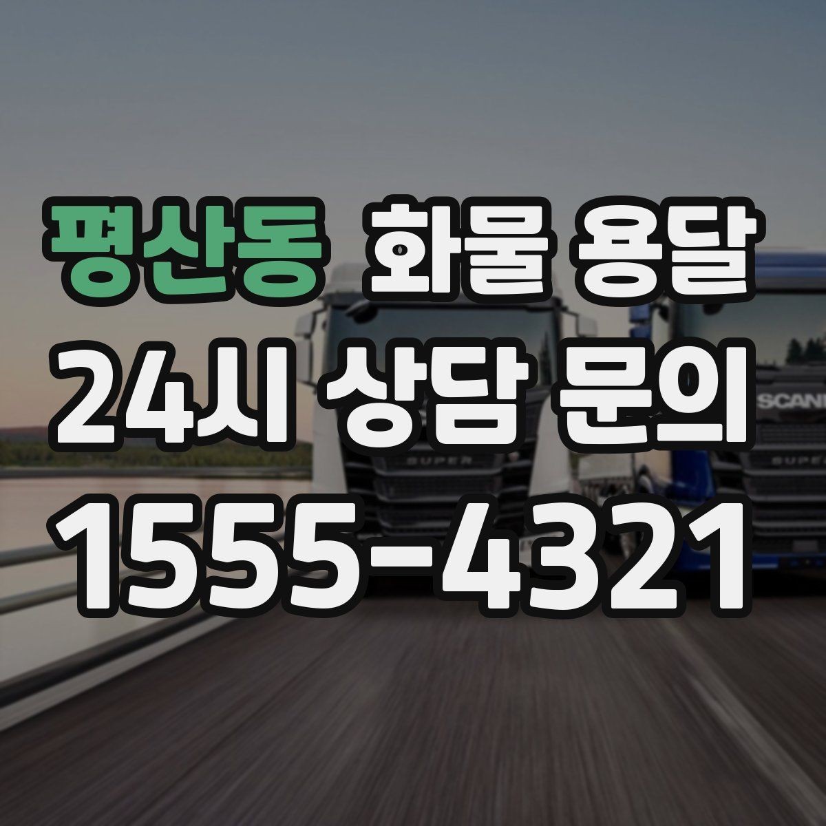 평산동 화물 용달 견적 비교할 때 놓치기 쉬운 항목들