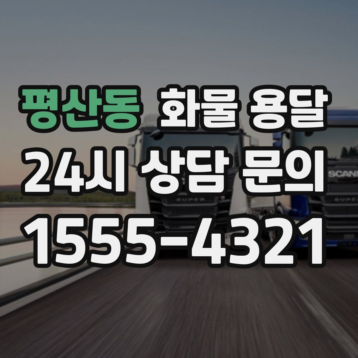 평산동 화물 용달