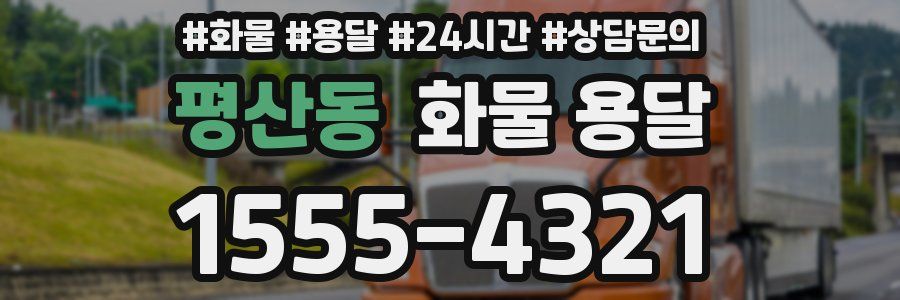 평산동 화물 용달