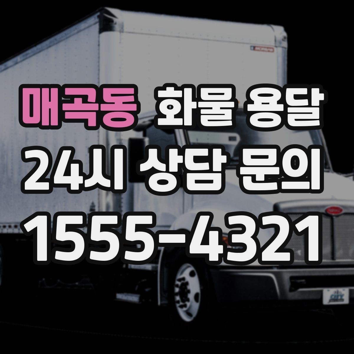 매곡동 화물 용달 물류비를 줄이는 루트 최적화 포인트