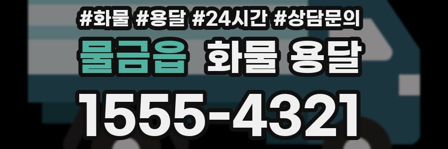 물금읍 화물 용달