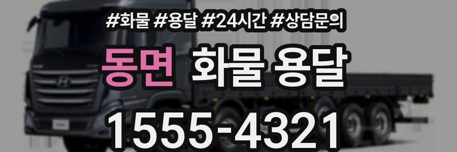 동면 화물 용달