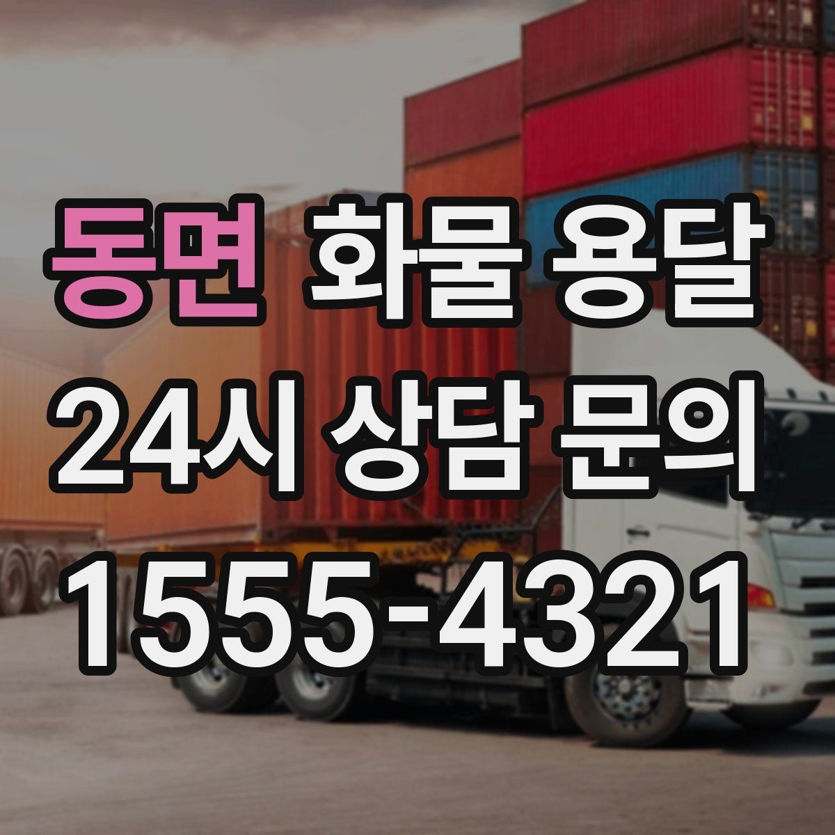 동면 화물 용달