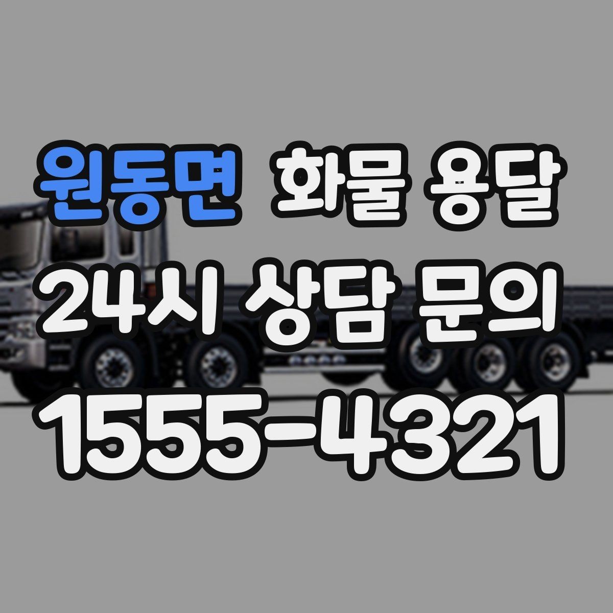 원동면 화물 용달 우천 시 방수 포장이 중요한 이유