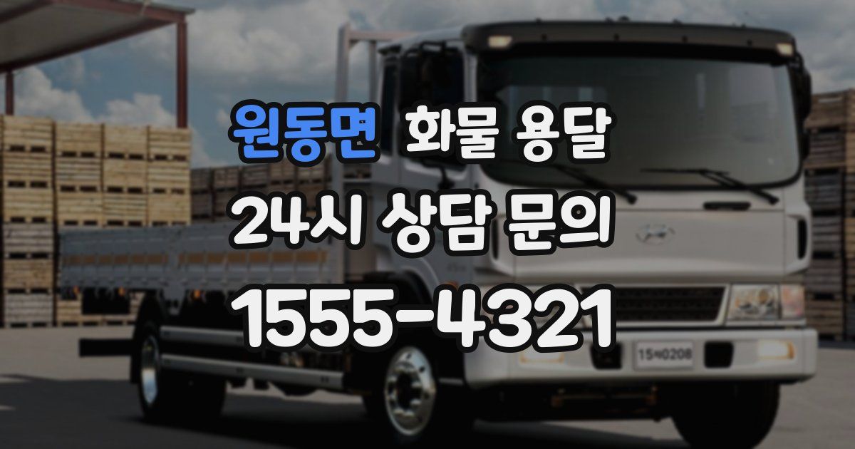 원동면 화물 용달