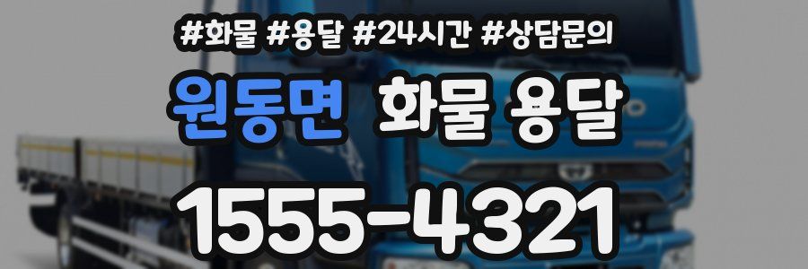 원동면 화물 용달