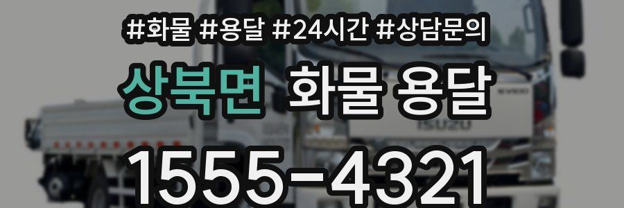 상북면 화물 용달