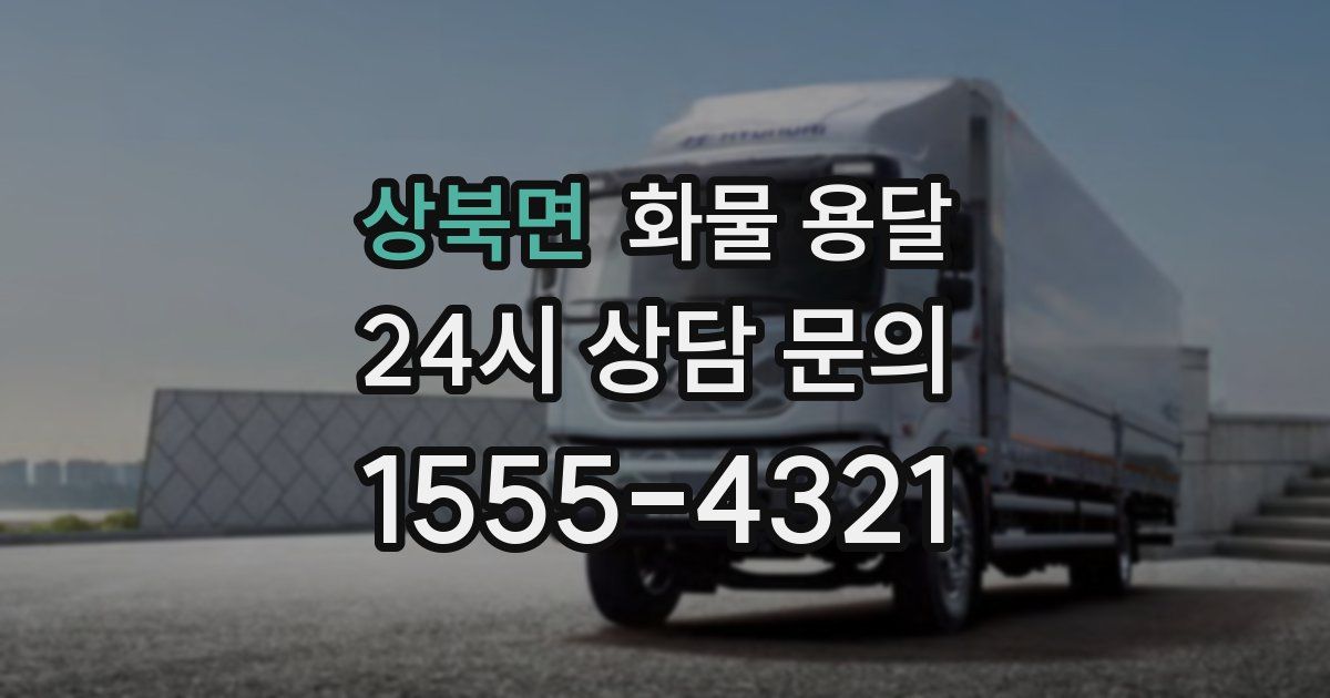 상북면 화물 용달