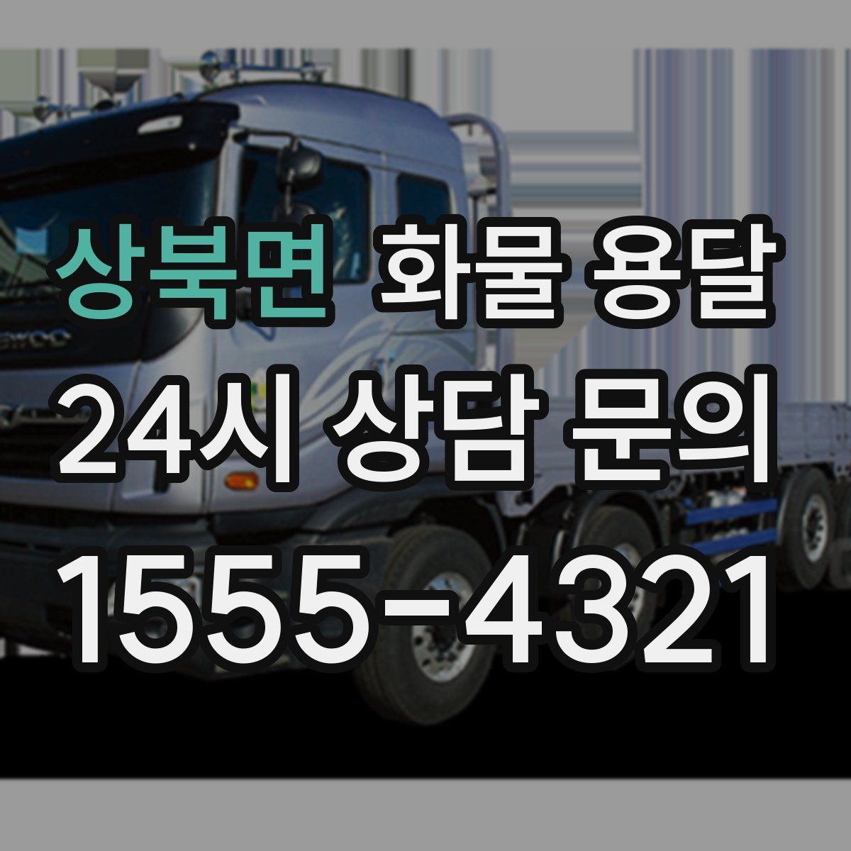 상북면 화물 용달