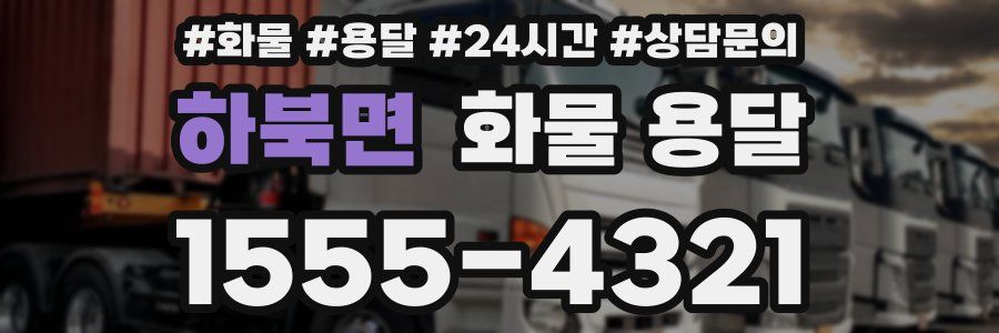 하북면 화물 용달