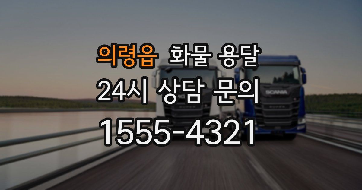 의령읍 화물 용달