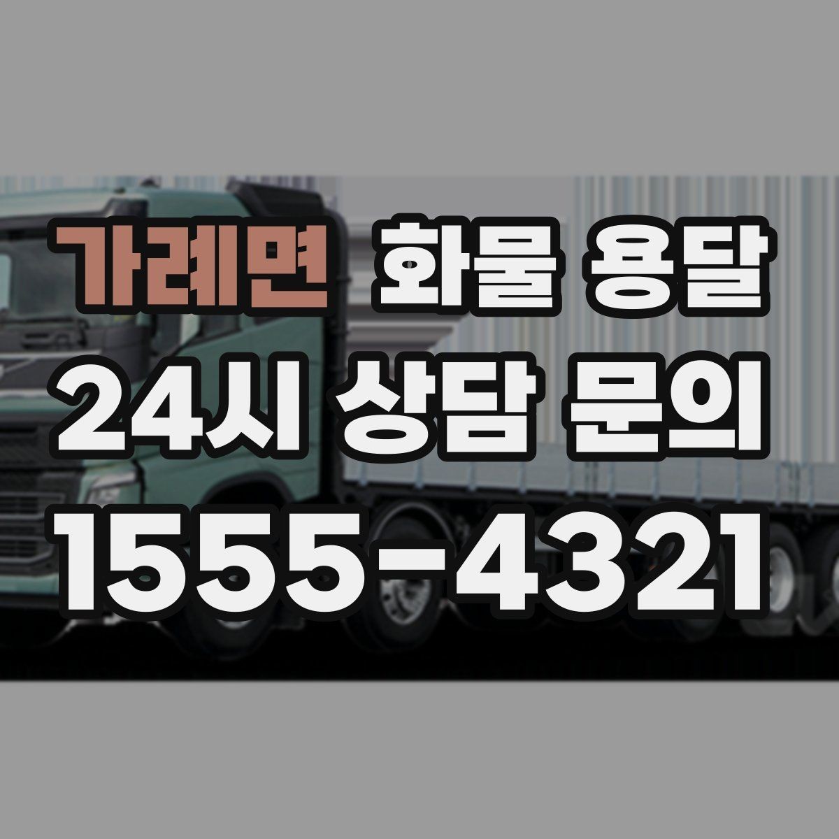 가례면 화물 용달 거리만으로 비용이 결정되지 않는 이유
