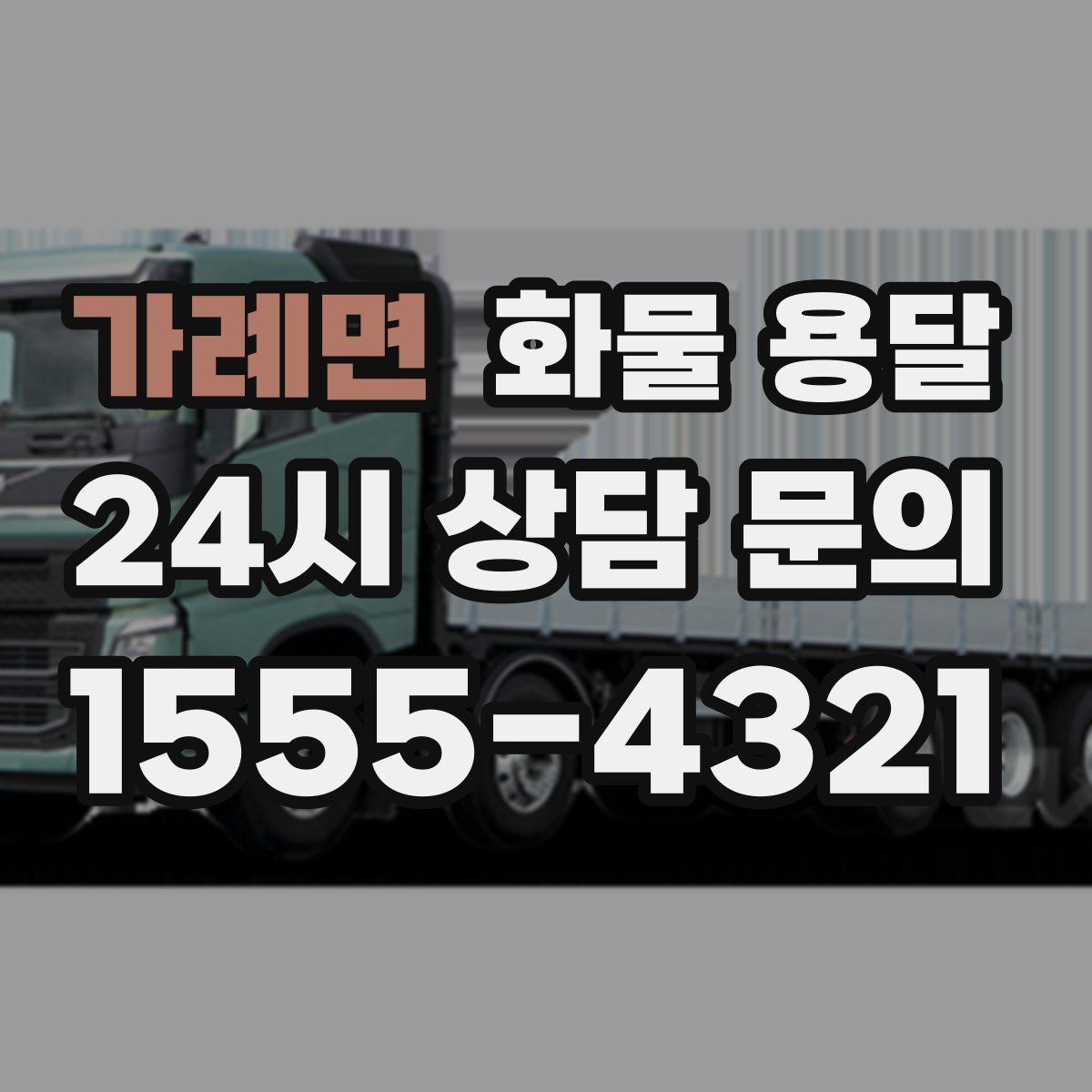 가례면 화물 용달