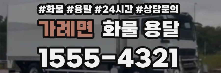 가례면 화물 용달