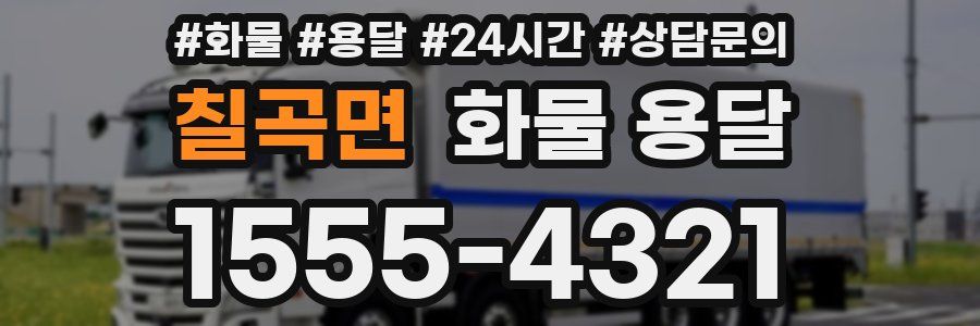 칠곡면 화물 용달