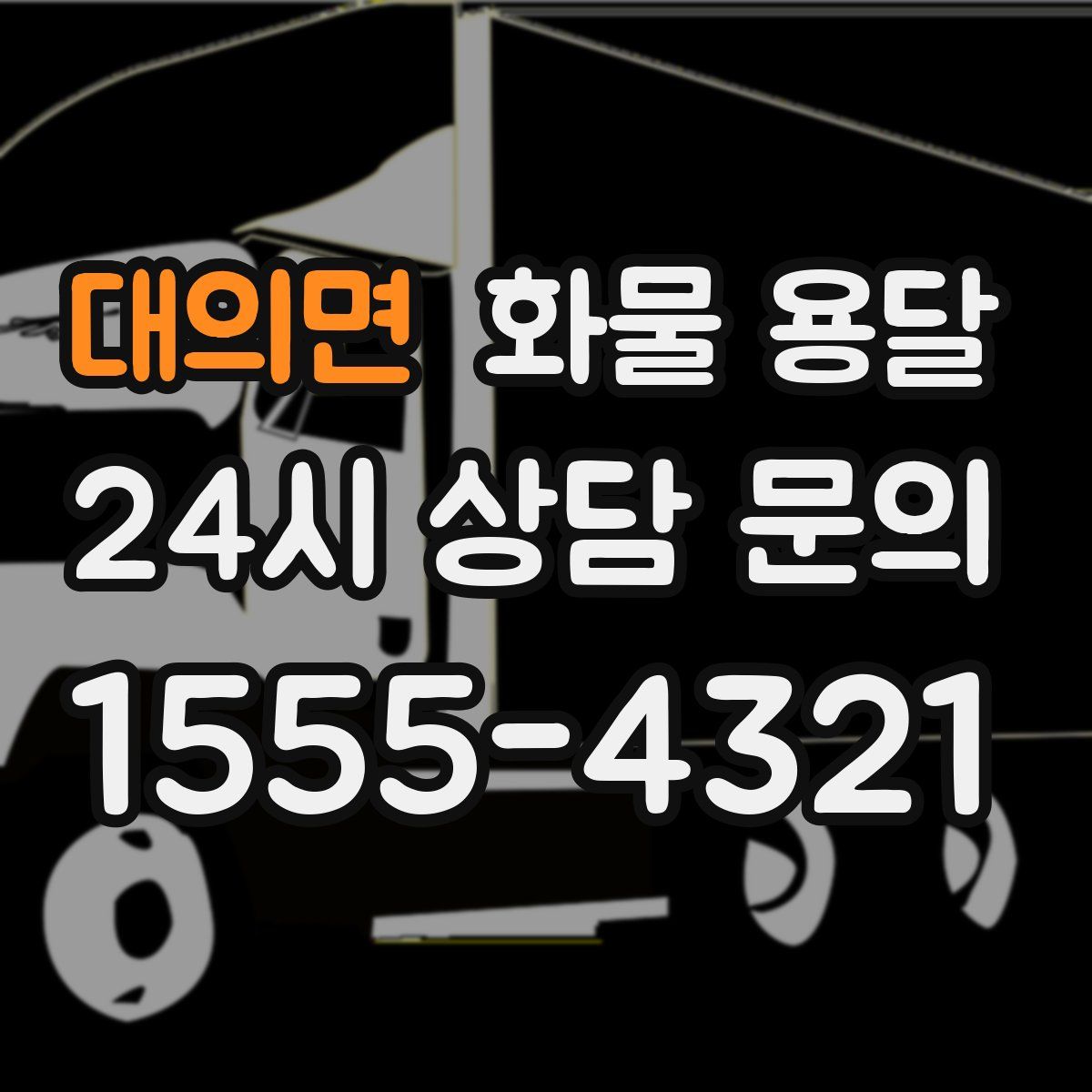 대의면 화물 용달