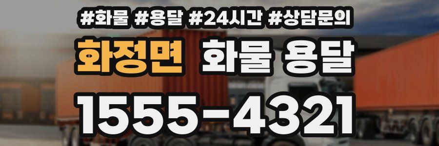 화정면 화물 용달