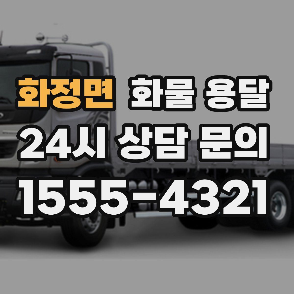 화정면 화물 용달